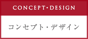 コンセプト・デザイン