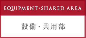 設備・共用部