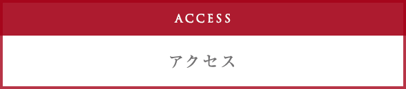 アクセス