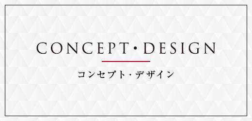 照葉 クロススタイル　コンセプト・デザイン