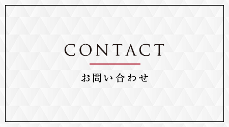 照葉 クロススタイル　お問い合わせ