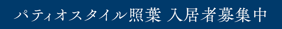 パティオスタイル照葉平成27年3月入居開始。入居者募集中。