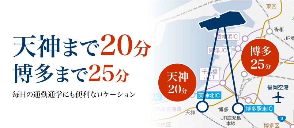 天神まで20分　博多まで25分　毎日の通勤通学にも便利なロケーション